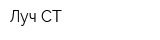 Луч-СТ