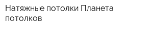 Натяжные потолки Планета потолков