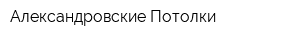 Александровские Потолки