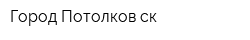 Город Потолков-ск