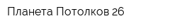 Планета Потолков 26