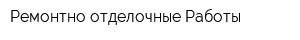 Ремонтно-отделочные Работы