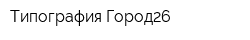 Типография Город26
