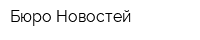 Бюро Новостей