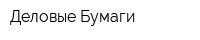 Деловые Бумаги