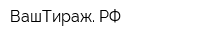 ВашТираж РФ