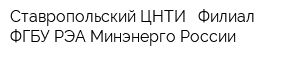 Ставропольский ЦНТИ - Филиал ФГБУ РЭА Минэнерго России