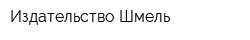 Издательство Шмель