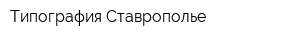 Типография Ставрополье