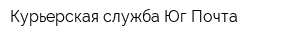 Курьерская служба Юг-Почта