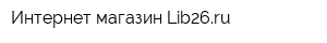 Интернет-магазин Lib26ru