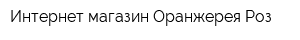 Интернет-магазин Оранжерея-Роз