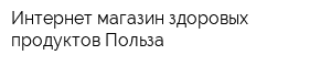 Интернет-магазин здоровых продуктов Польза