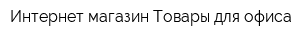 Интернет-магазин Товары для офиса