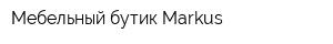Мебельный бутик Markus