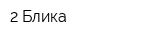 2 Блика