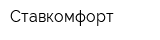 Ставкомфорт