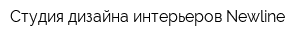Студия дизайна интерьеров Newline