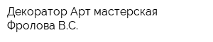 Декоратор Арт мастерская Фролова ВС