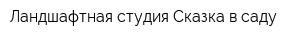 Ландшафтная студия Сказка в саду