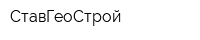СтавГеоСтрой