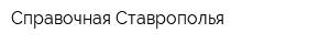 Справочная Ставрополья