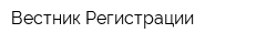 Вестник Регистрации