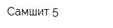 Самшит 5