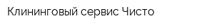Клининговый сервис Чисто
