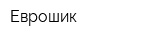 Еврошик