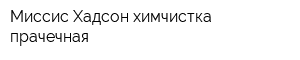 Миссис Хадсон химчистка прачечная