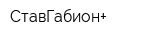 СтавГабион+