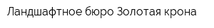 Ландшафтное бюро Золотая крона