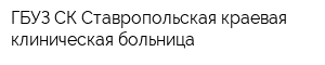 ГБУЗ СК Ставропольская краевая клиническая больница