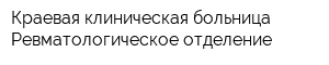 Краевая клиническая больница Ревматологическое отделение