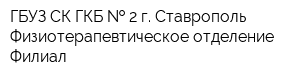ГБУЗ СК ГКБ   2 г Ставрополь Физиотерапевтическое отделение Филиал