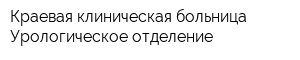 Краевая клиническая больница Урологическое отделение