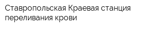 Ставропольская Краевая станция переливания крови