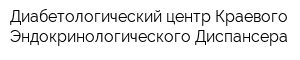 Диабетологический центр Краевого Эндокринологического Диспансера