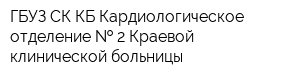 ГБУЗ СК КБ Кардиологическое отделение   2 Краевой клинической больницы