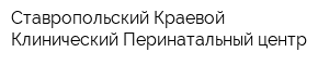 Ставропольский Краевой Клинический Перинатальный центр