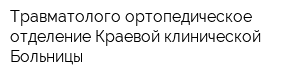 Травматолого-ортопедическое отделение Краевой клинической Больницы