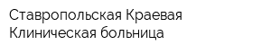 Ставропольская Краевая Клиническая больница