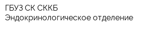 ГБУЗ СК СККБ Эндокринологическое отделение