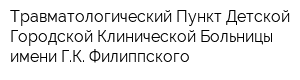 Травматологический Пункт Детской Городской Клинической Больницы имени ГК Филиппского