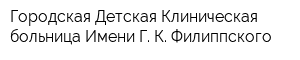 Городская Детская Клиническая больница Имени Г К Филиппского