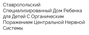 Ставропольский Специализированный Дом Ребенка для Детей С Органическим Поражением Центральной Нервной Системы