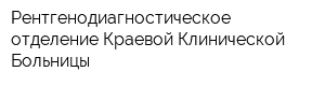 Рентгенодиагностическое отделение Краевой Клинической Больницы