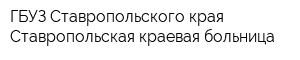 ГБУЗ Ставропольского края Ставропольская краевая больница