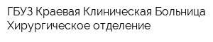 ГБУЗ Краевая Клиническая Больница Хирургическое отделение